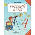 russische bücher: Полякова Антонина Владимировна - Русский язык. 4 класс. Учебник. В 2-х частях. Часть 1. ФГОС