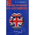 russische bücher: Гивенталь Инна Ариловна - Как это сказать по-английски