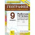 russische bücher: Баринова Ирина Ивановна, Суслов Валерий Геннадьевич - География. Россия. Хозяйство и географические районы. 9 класс. Рабочая тетрадь с контурными картами. ФГОС