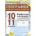 russische bücher: Баринова Ирина Ивановна - Рабочая тетрадь по географии. Экономическая и соц. география мира: 10-11 кл. + контурные карты