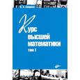 russische bücher: Смирнов Владимир Иванович - Курс высшей математики. Том I