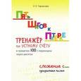 russische bücher: Тарасова Л. Е. - Пять шагов к пятерке. Тренажер по устному счету в пределах 100 с переходом через десяток. Сложение с однозначным числом