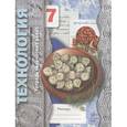 russische bücher: Павлова Маргарита Борисовна - Технология. Обслуживающий труд. 7 класс. Тетрадь творческих работ. Рабочая тетрадь