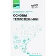russische bücher: Бабенков Юрий Иванович - Основы теплотехники. Учебное пособие