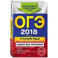 russische bücher: Л. Н. Черкасова  - ОГЭ-2018. Русский язык. Сочинение-рассуждение и изложение. Сдаем без проблем