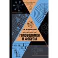 russische bücher: Кордемский Б.А. - Математические головоломки и фокусы