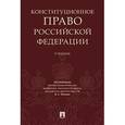 russische bücher:  - Конституционное право Российской Федерации. Учебник