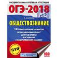 russische bücher: Баранов Петр Анатольевич - ОГЭ-18 Обществознание. 10 тренировочных вариантов экзаменационных работ