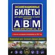russische bücher:  - Экзаменационные билеты для сдачи экзаменов на права категорий "А", "В" и "M", подкатегорий A1, B1