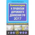 russische bücher: Приходько Алексей  - Комментарии к Правилам дорожного движения РФ с последними изменениями на 2017 год