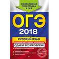russische bücher: Е. А. Гевуркова, Я. В. Соловьев  - ОГЭ-2018. История. Сдаем без проблем
