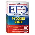 russische bücher: Е. О. Воскресенская, А. В. Руднева, Е. М. Ткаченко  - ЕГЭ. Русский язык