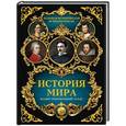 russische bücher: Зарапин Р.В. - История мира. Иллюстрированный атлас
