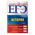 russische bücher: Г. Г. Дедурин  - ЕГЭ. История
