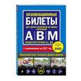 russische bücher:  - Экзаменационные билеты для сдачи экзаменов на права категорий "А", "В" и "M", подкатегорий A1, B1. По состоянию на 2017 год