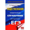 russische bücher: Баранов П.А., Воронцов А.В., Шевченко С.С. - ЕГЭ Обществознание. Новый полный справочник
