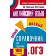 russische bücher: Гудкова Л.М., Терентьева О.В. - ОГЭ Английский язык. Новый полный справочник