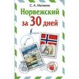 russische bücher: Матвеев С.А. - Норвежский за 30 дней