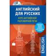 russische bücher: Караванова Наталья Борисовна - Английский для русских. Курс английской разговорной речи
