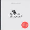 russische bücher: Роднянский Александр Ефимович - Выходит продюсер