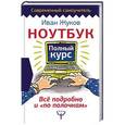 russische bücher: Жуков Иван - Ноутбук. Полный курс. Все подробно и "по полочкам"