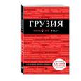 russische bücher: Кульков Д.Е.  - Грузия. Путеводитель (+карта)