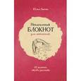 russische bücher: Юлия Змеева  - Неидеальный блокнот для мечтателей. 92 задания, чтобы рисовать
