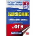 russische bücher: Баранов П.А. - ОГЭ. Обществознание. 5-9 классы. Справочное пособие в таблицах и схемах