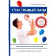 russische bücher: Пайес Л. - Счастливый папа