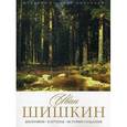russische bücher: Орлова Е. - История русской живописи. Иван Шишкин