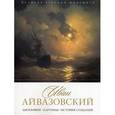 russische bücher: Орлова Е. - История русской живописи. Иван Айвазовский