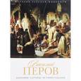 russische bücher: Орлова Е. - История русской живописи. Василий Перов