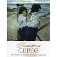 russische bücher: Орлова Е. - История русской живописи. Валентин Серов