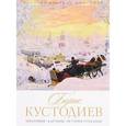 russische bücher: Орлова Е. - История русской живописи. Борис Кустодиев