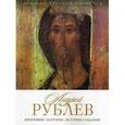 russische bücher: Орлова Е. - История русской живописи. Андрей Рублев
