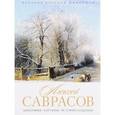 russische bücher: Орлова Е. - История русской живописи. Алексей Саврасов