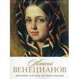 russische bücher: Орлова Е. - История русской живописи. Алексей Венецианов