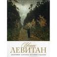 russische bücher: Орлова Е. - История русской живописи. Исаак Левитан