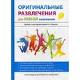 russische bücher: Харитонова И.В. - Оригинальные развлечения для любой компании