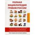 russische bücher: Лагутина Т.В. - Полная энциклопедия грибов России