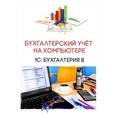 russische bücher: Заика А. - Бухгалтерский учёт на компьютере