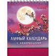russische bücher: Бенц И С - Лунный календарь с аффирмациями