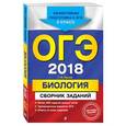 russische bücher: Г. И. Лернер  - ОГЭ-2018. Биология. Сборник заданий. 9 класс