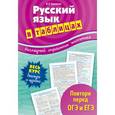 russische bücher: И. А. Таровитая  - Русский язык в таблицах. 5-11 классы