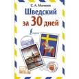 russische bücher: Матвеев С.А. - Шведский за 30 дней