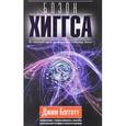 russische bücher: Бэгготт Д. - Бозон Хиггса. От научной идеи до "частицы Бога"