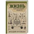 russische bücher: Курамшин А.И. - Жизнь замечательных веществ