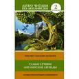 russische bücher:  - Самые лучшие английские легенды. Уровень 2