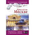 russische bücher:  - Прогулки по Москве. Центр города