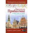 russische bücher: Овчинникова Наталья - Прогулки по Прибалтике